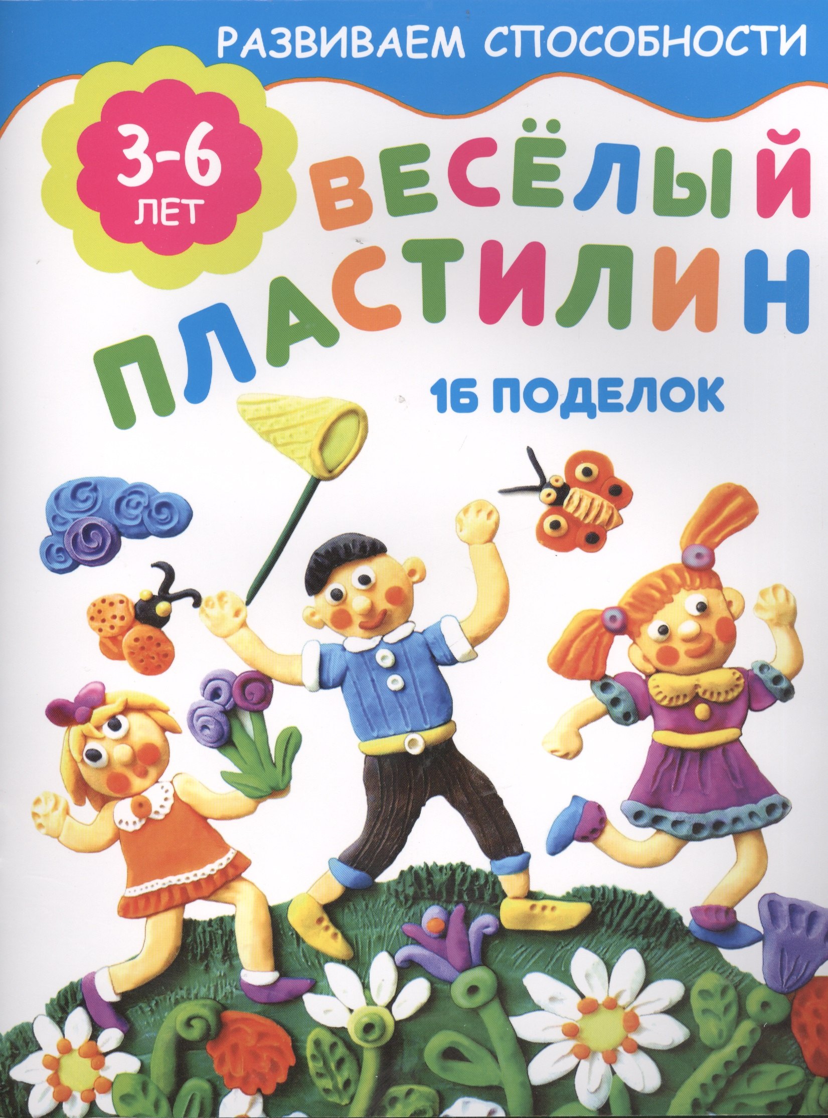 

Весёлый пластилин