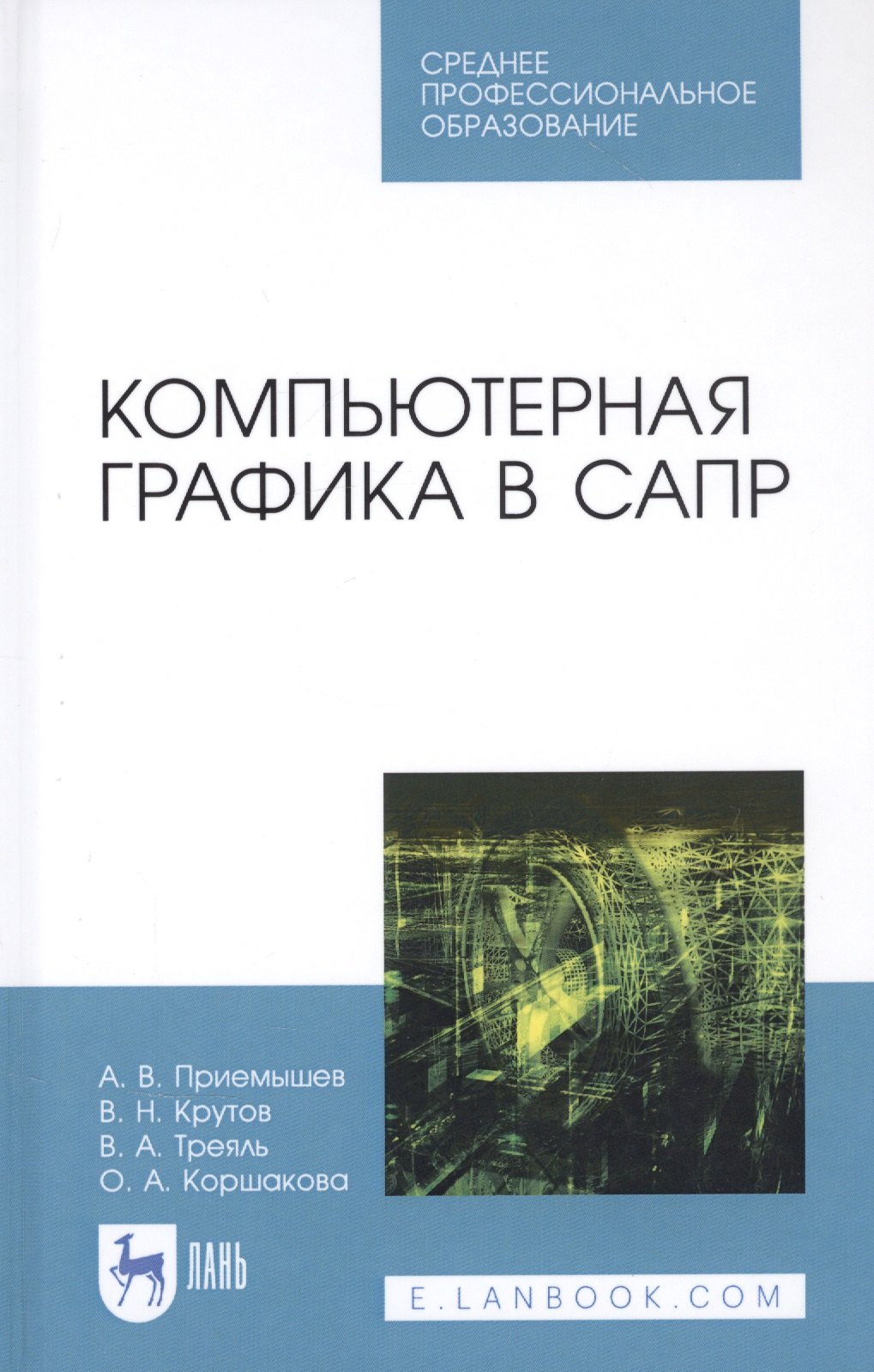 

Компьютерная графика в САПР. Учебное пособие