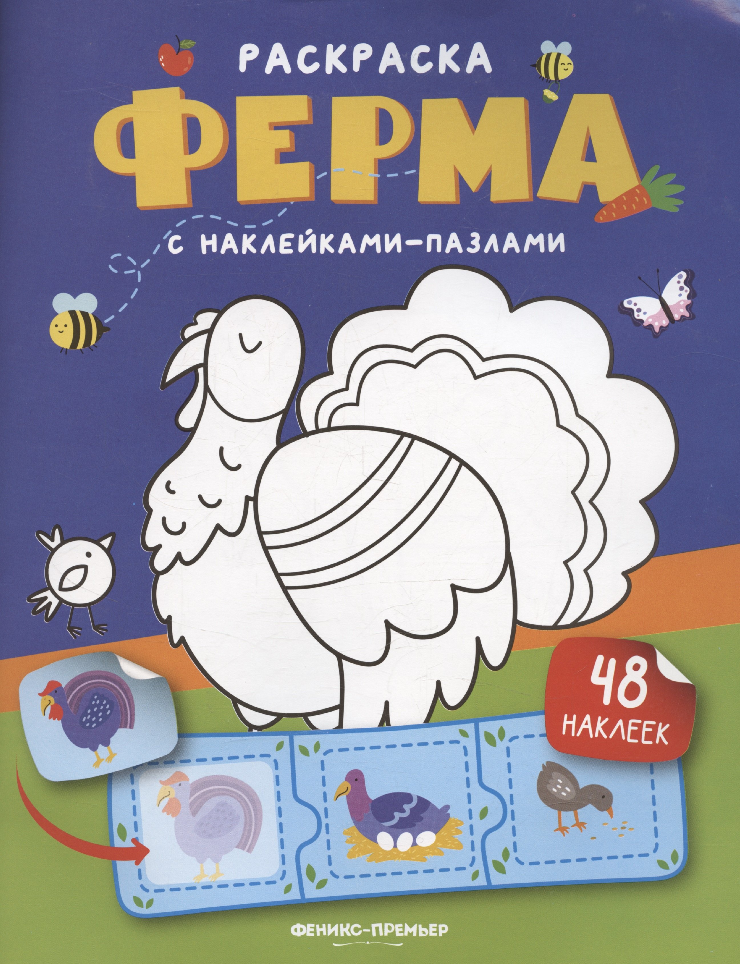 Ферма книжка с наклейками 48 наклеек 319₽