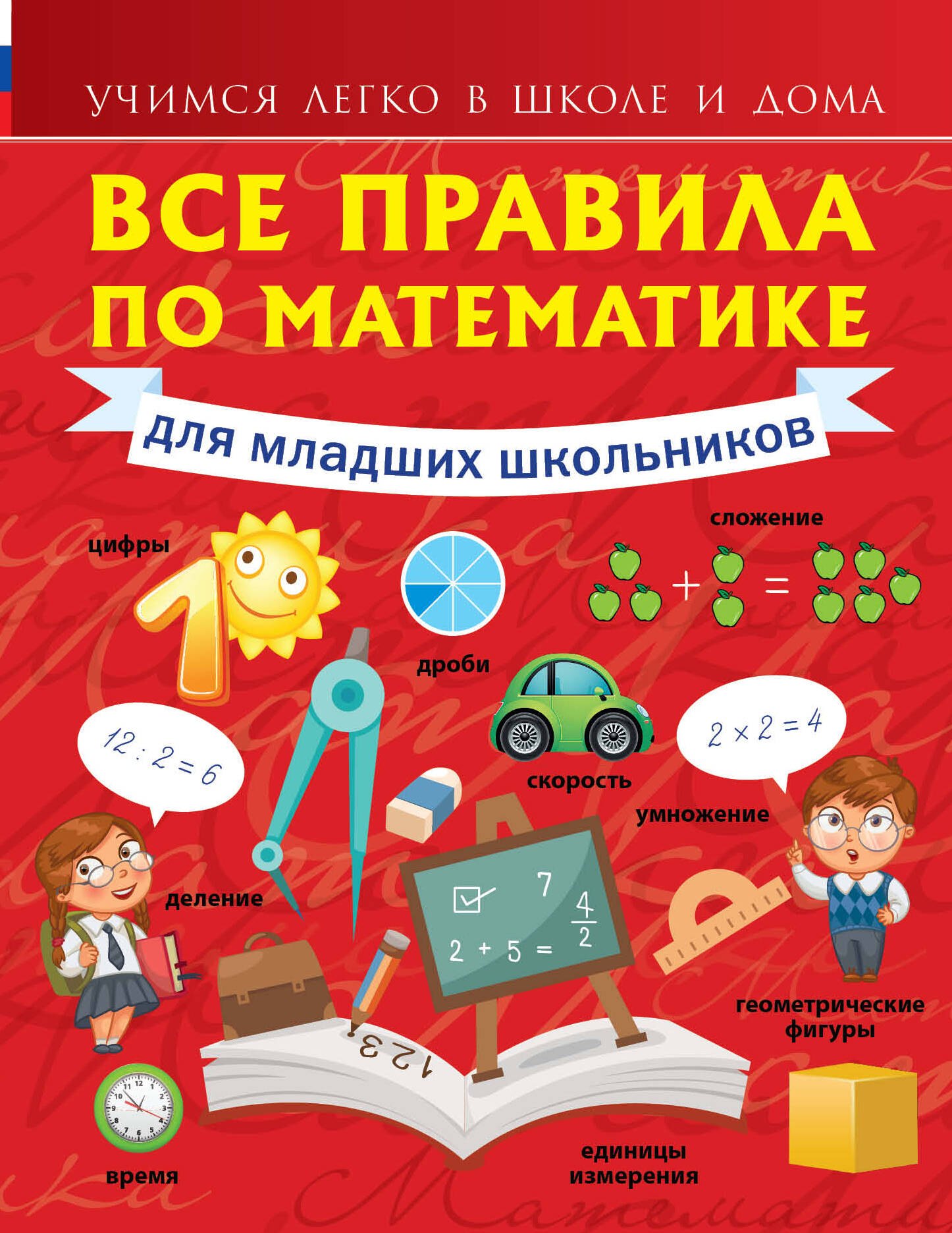 Круглова Анна: Все правила по математике для младших школьников