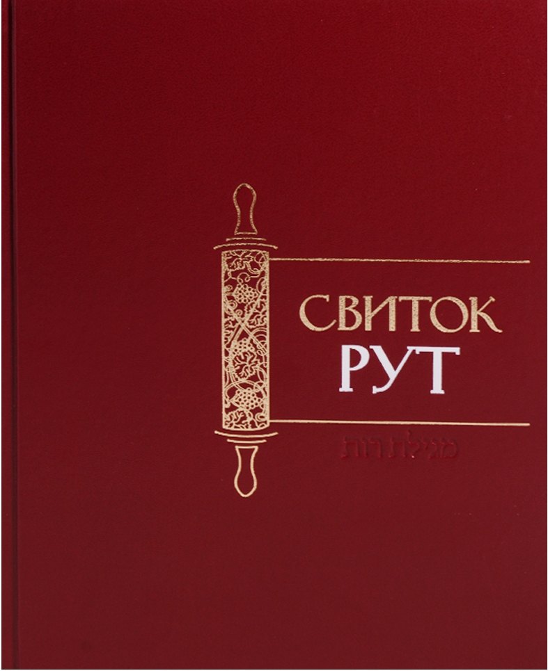 Свиток Рут 2036₽