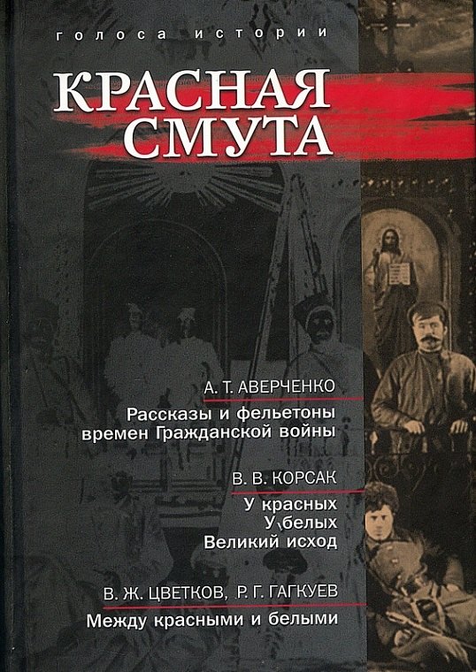 

Красная смута: сб. ист.лит. произв.