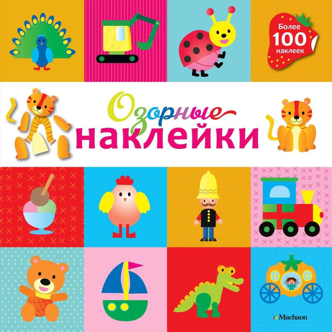 Без автора: Озорные наклейки (Тигренок)