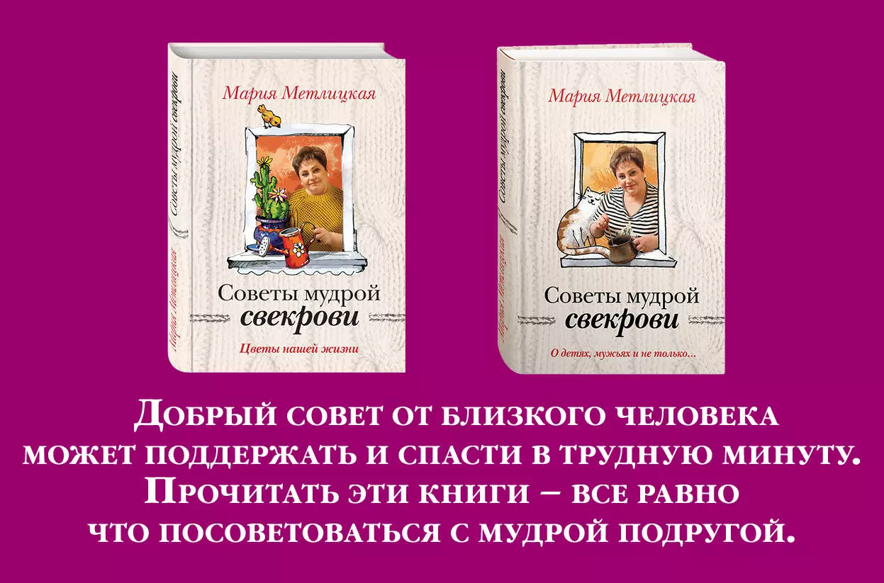 Жизненные советы от Марии Метлицкой. Комплект из 2-х книг (О детях, мужьях и не только. Советы мудрой свекрови + Цветы нашей жизни)