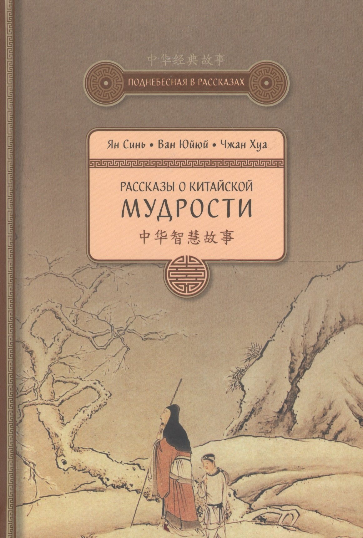 

Рассказы о китайской мудрости