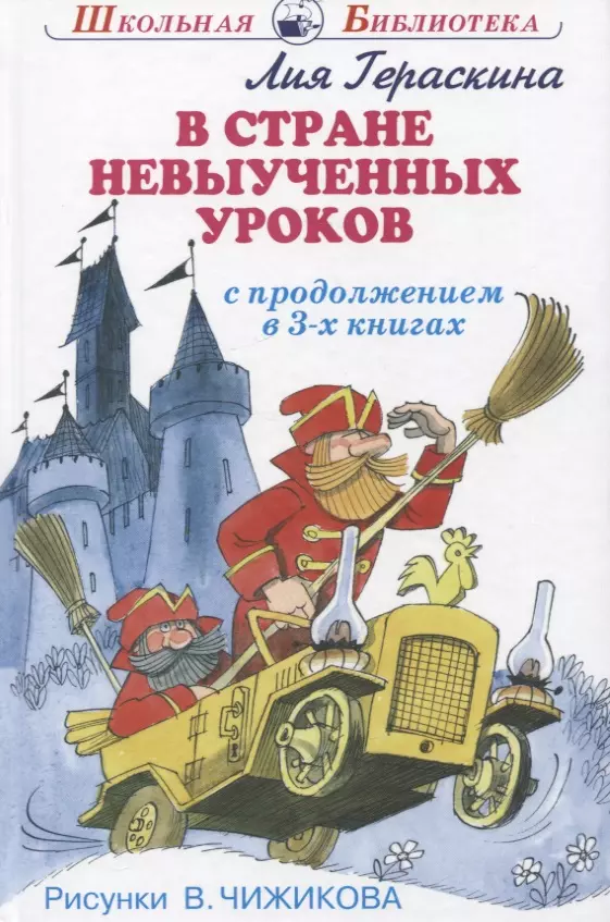 В стране невыученных уроков (с продолжением в 3-х книгах)