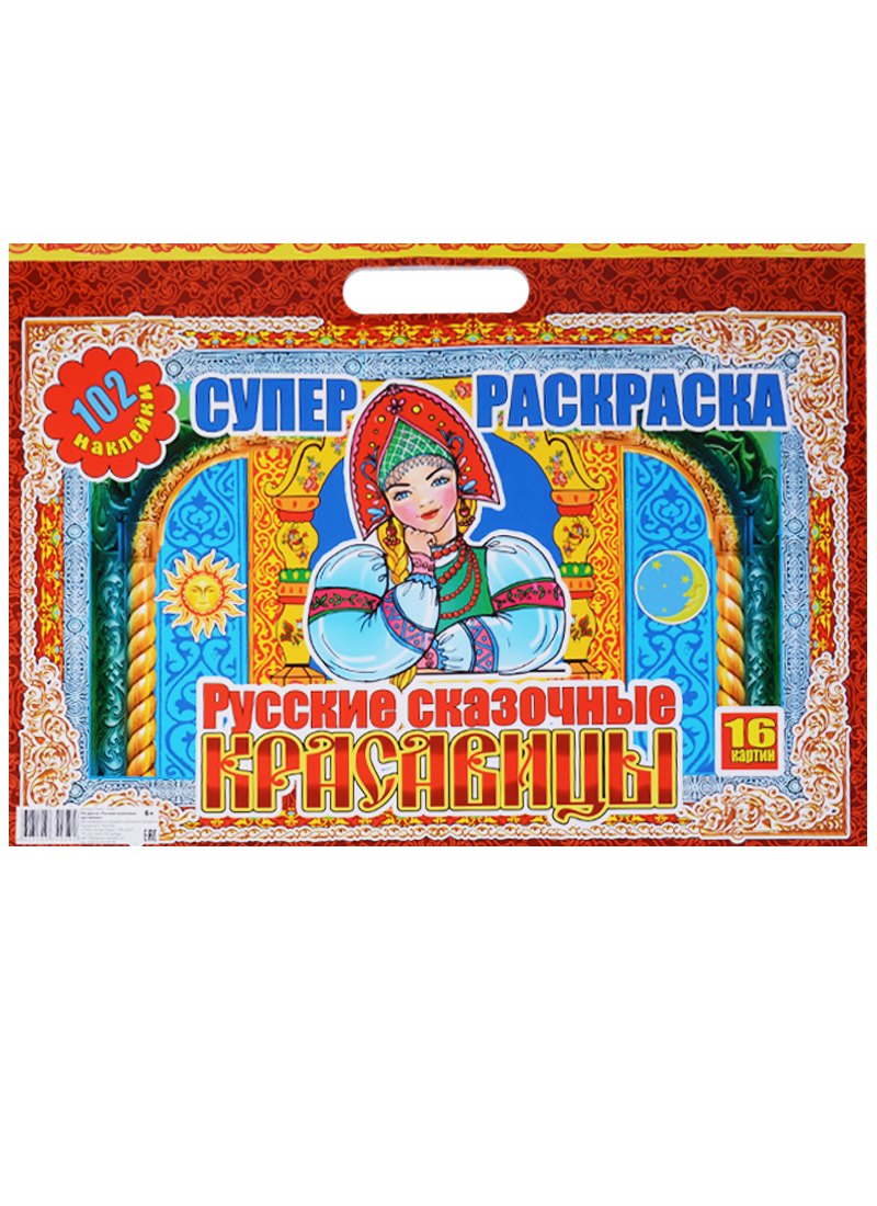 Русские сказочные красавицы 6 102 накл 16 картин картон вырубка РнАЗ 17001 169₽