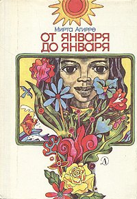 

От января до января
