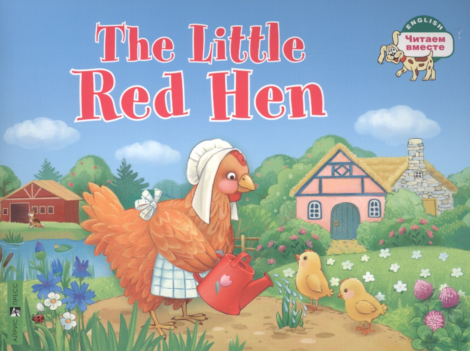 

The Little Red Hen / Рыжая Курочка. (на английском языке)