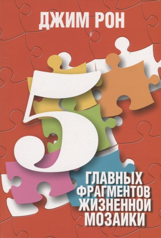 5 главных фрагментов жизненной мозаики 479₽