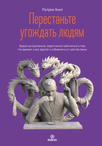 Перестаньте угождать людям. Будьте ассертивным, перестаньте заботиться о том, что думают о вас другие, и избавьтесь от чувства вины