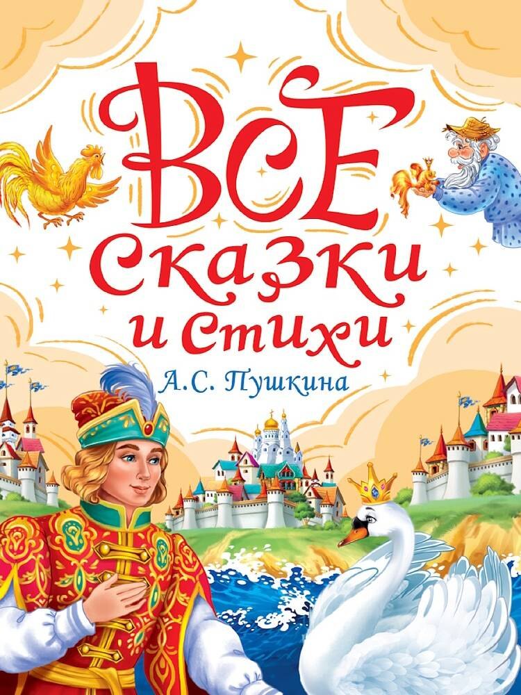 ВСЕ СКАЗКИ И СТИХИ А.С. ПУШКИНА мат.ламин, выбор.лак, офсет. 147х203