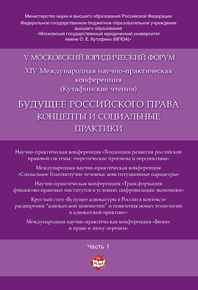 

Будущее российского права: концепты и социальные практики. V Московский юридический форум.В 4 ч. Ч.