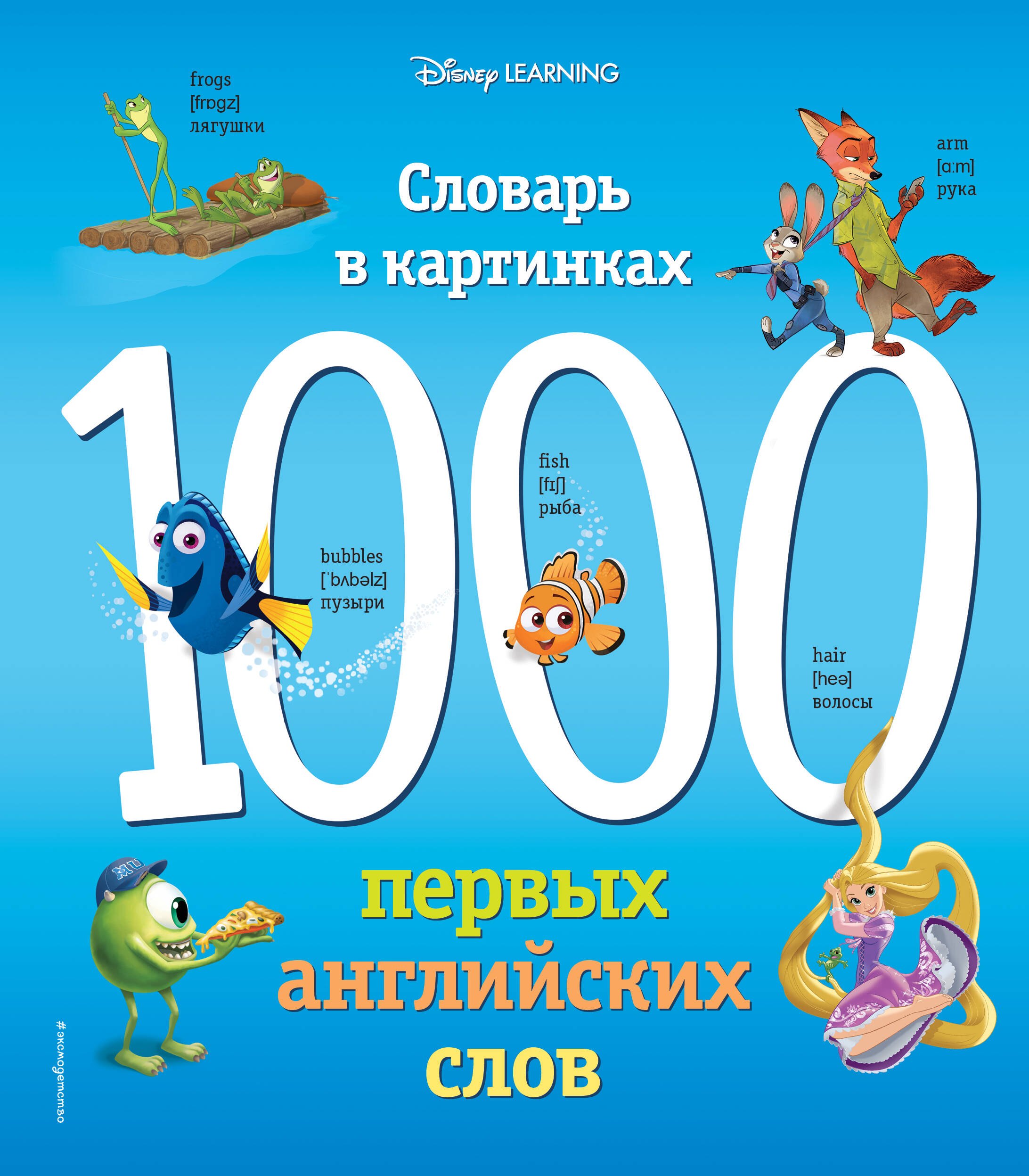 

1000 первых английских слов. Словарь в картинках (Disney)