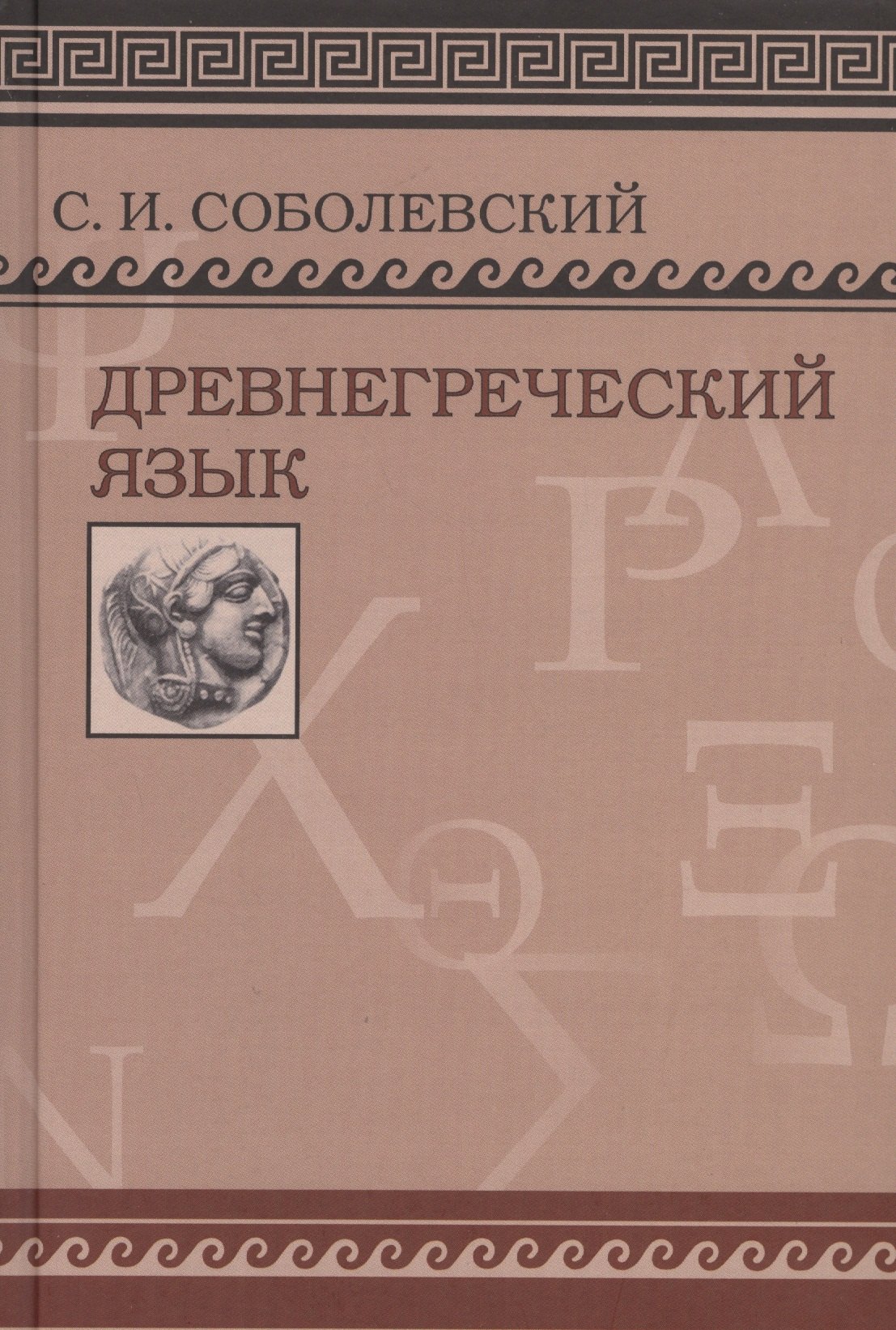 

Древнегреческий язык. Учебник для высших учебных заведений/ Фототипическое издание