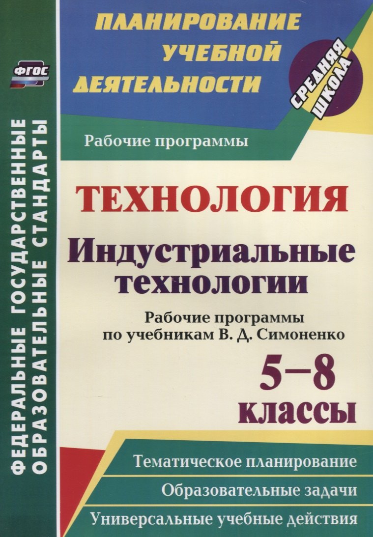 

Технология. Индустриальные технологии. 5-8 классы. Рабочие программы по учебникам В. Д. Симоненко. ФГОС