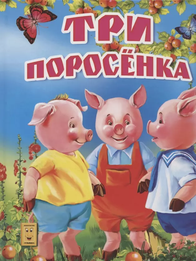 

Три поросенка