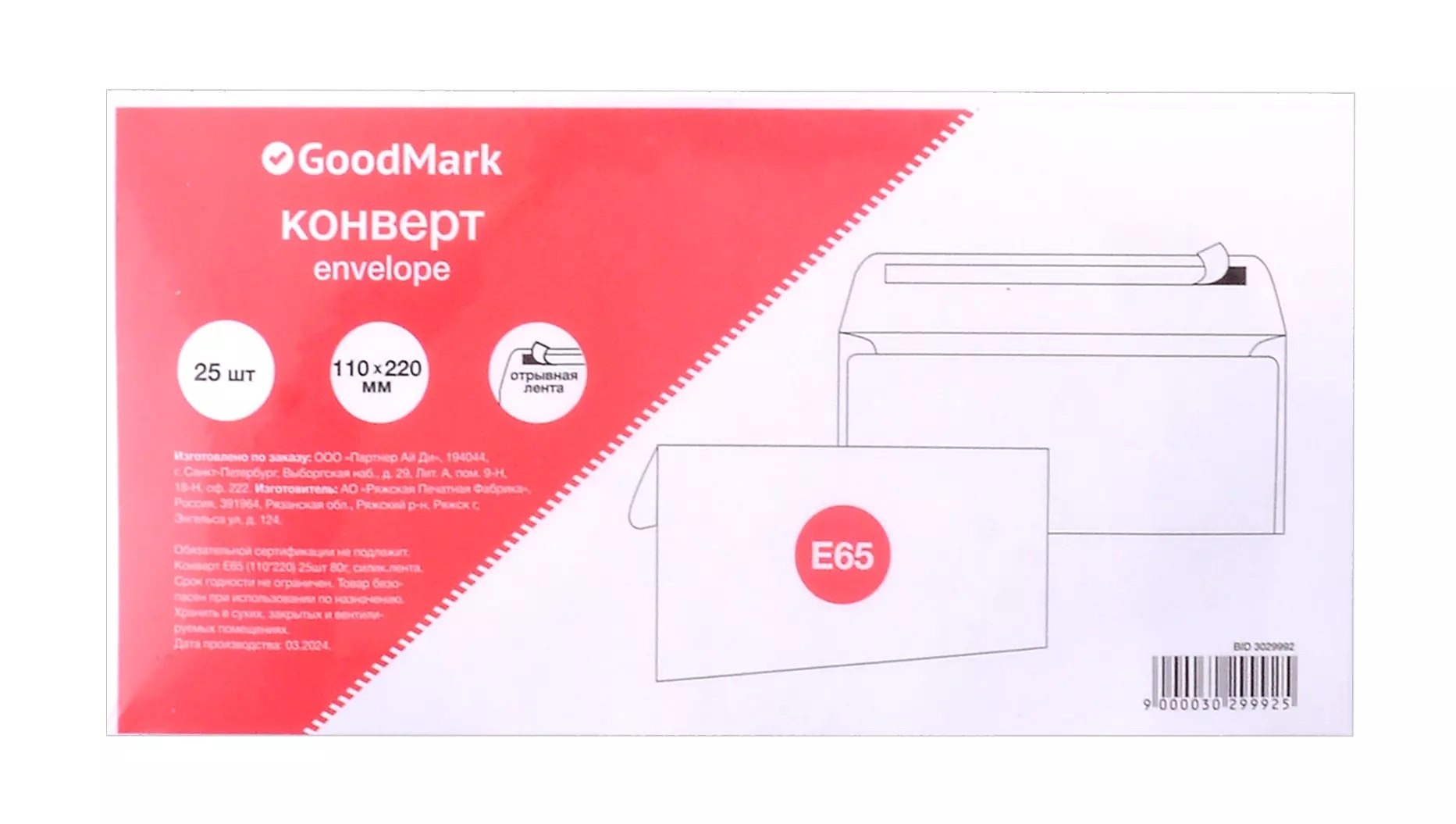 

Конверт Е65 (110*220) 25шт 80г, силик.лента GoodMark