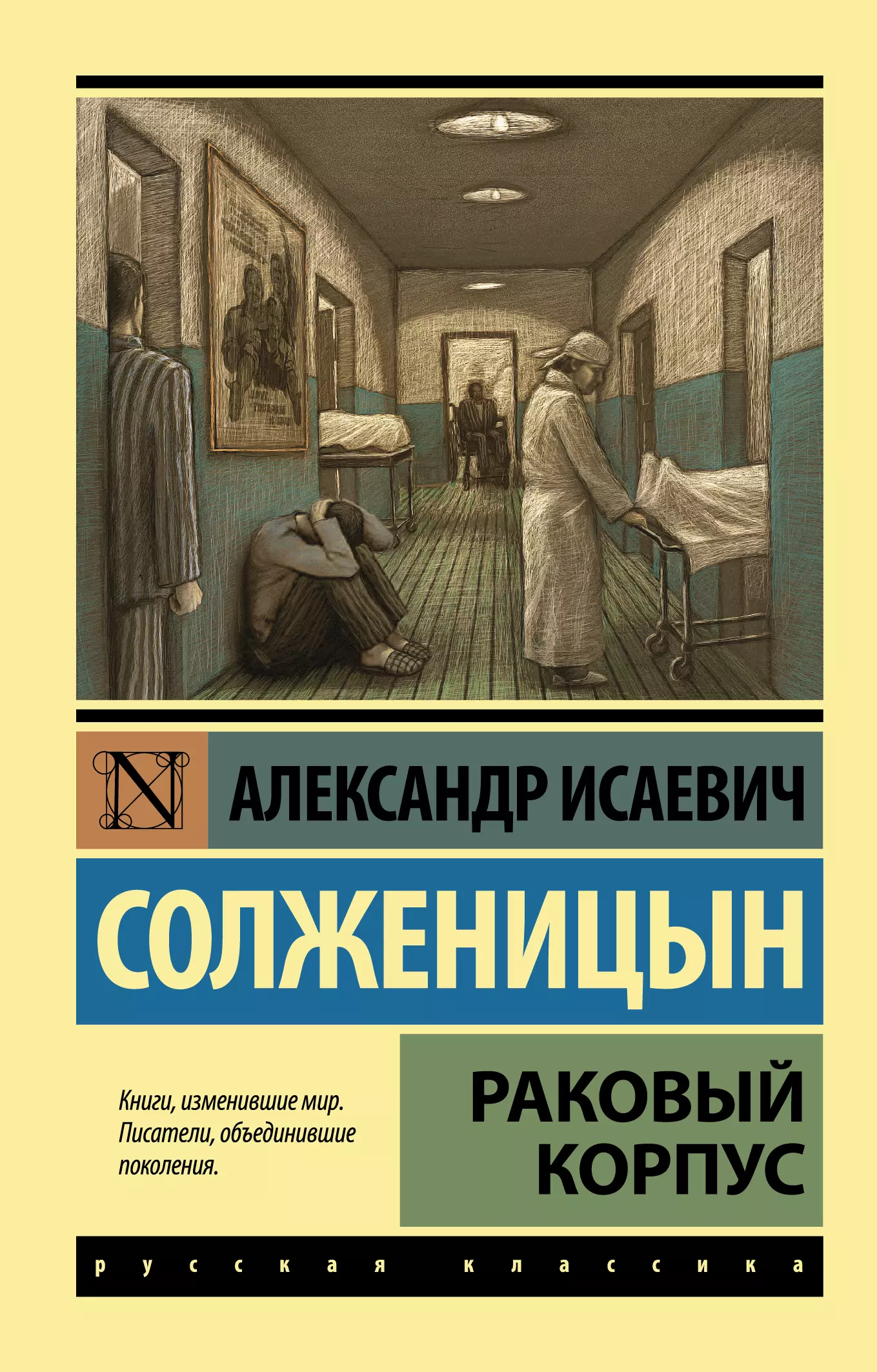 Александр Солженицын: Архипелаг ГУЛАГ. 1918-1956: Опыт художественного исследования. Том 1. Ч. 1-2