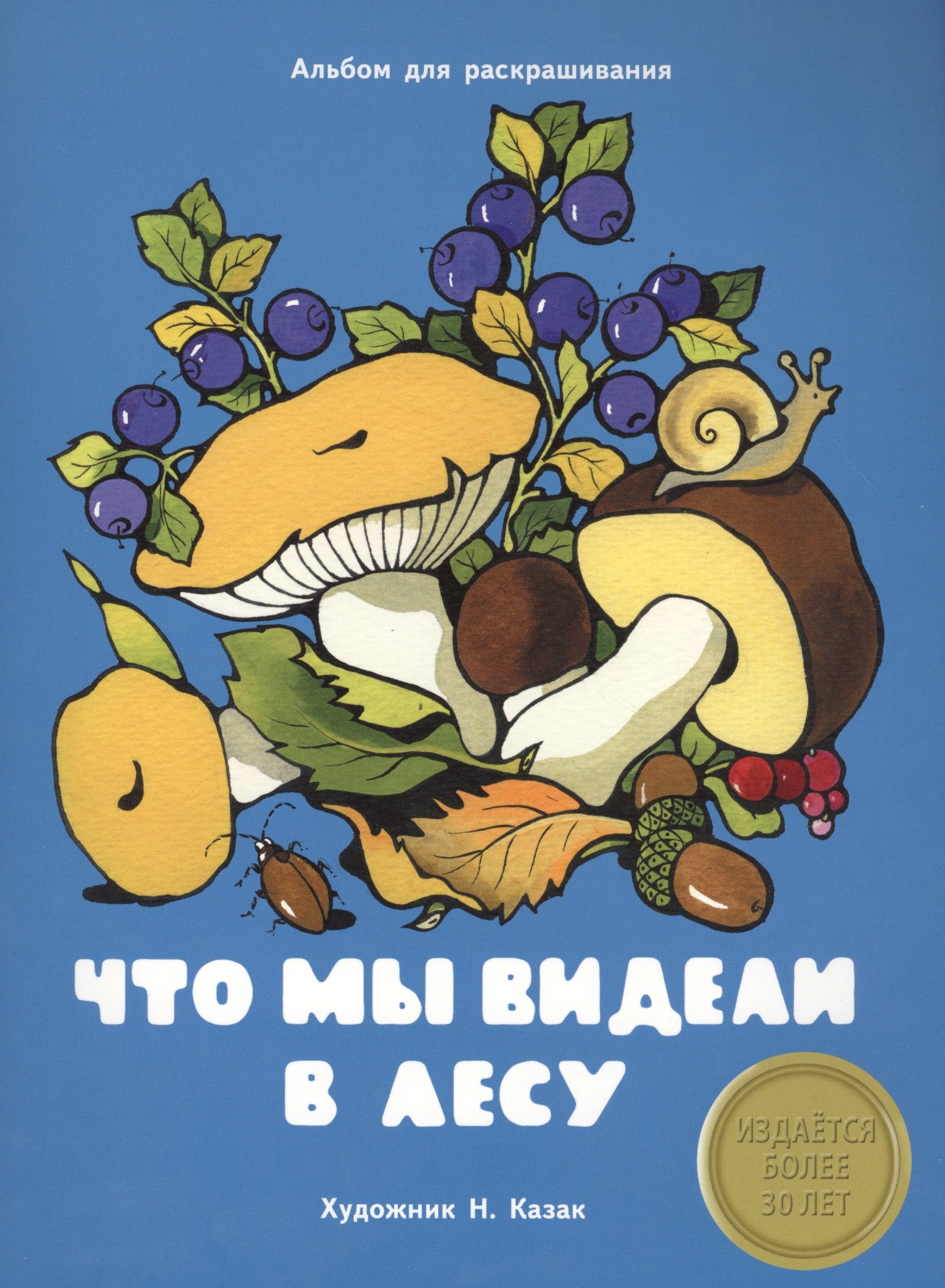 Издается более 30 лет Альбом для раскрашивания Что мы видели в лесу 159₽