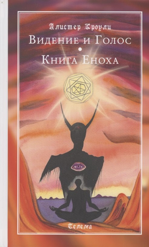 Кроули Алистер: Видение и Голос. Книга Еноха