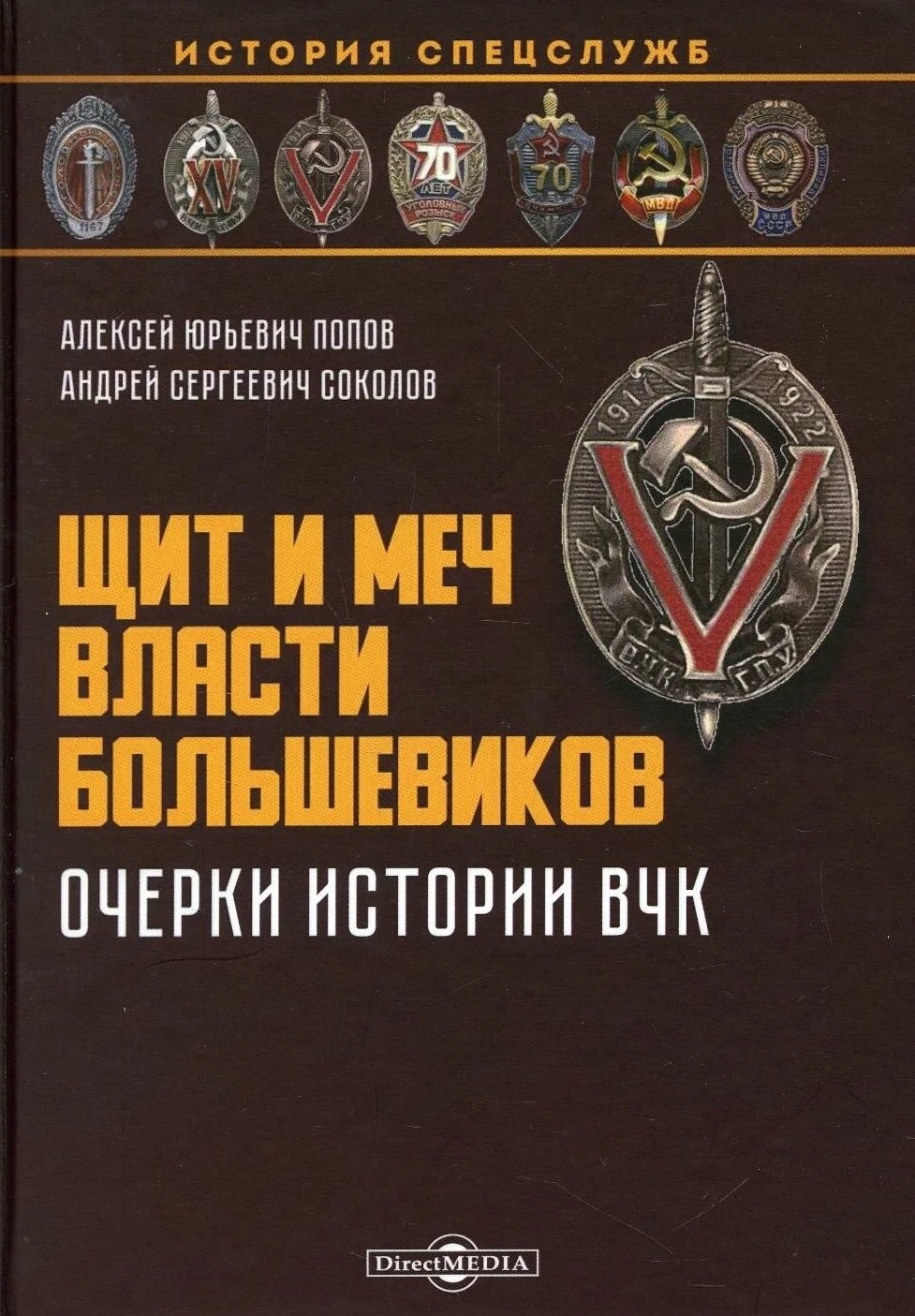 Попов Алексей Валерьевич: Щит и меч власти большевиков. Очерки истории ВЧК