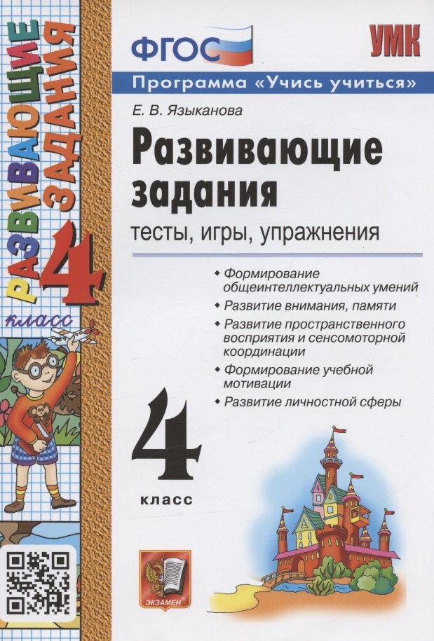 

Развивающие задания. 4 класс. Тесты, игры, упражнения