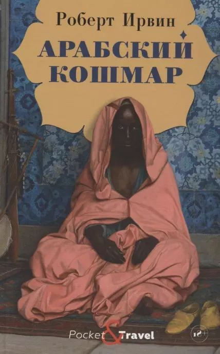 

Арабский кошмар