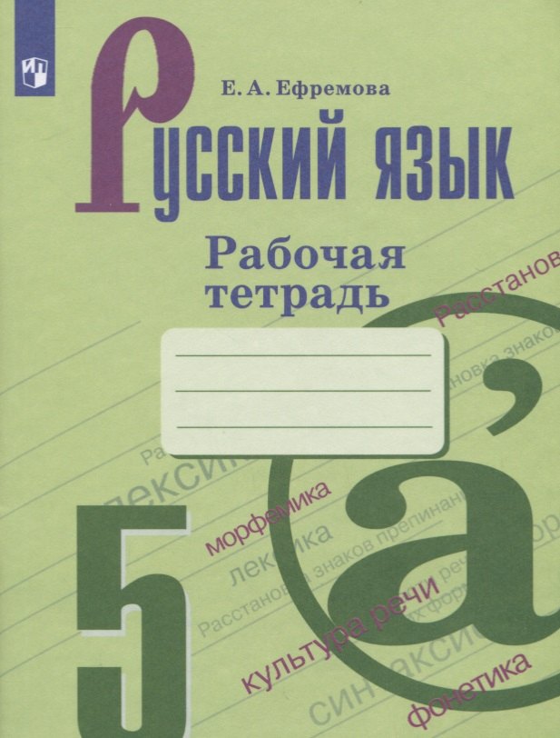 

Ефремова. Русский язык. Рабочая тетрадь. 5 класс