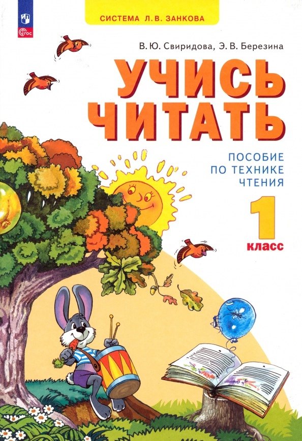 

Учись читать. 1 класс. Пособие по технике чтения