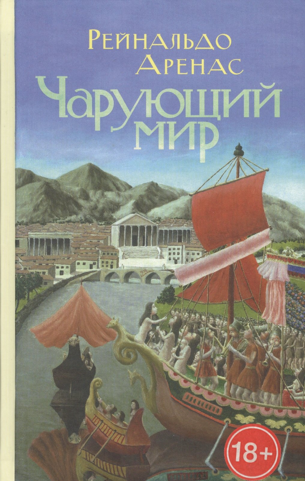 

Чарующий мир: Приключенческий роман