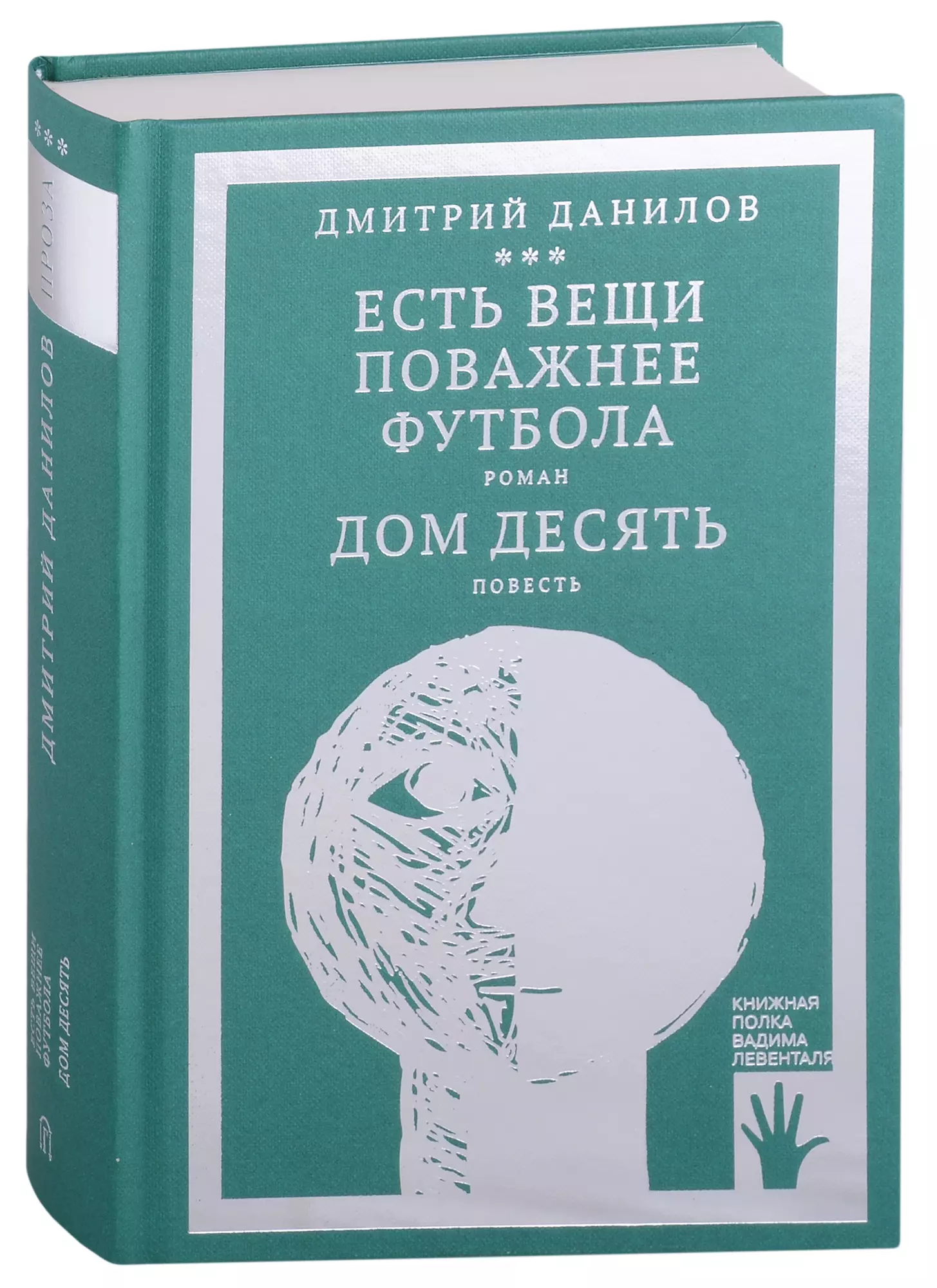 Есть вещи поважнее футбола. Роман. Дом десять. Повесть. Том 3