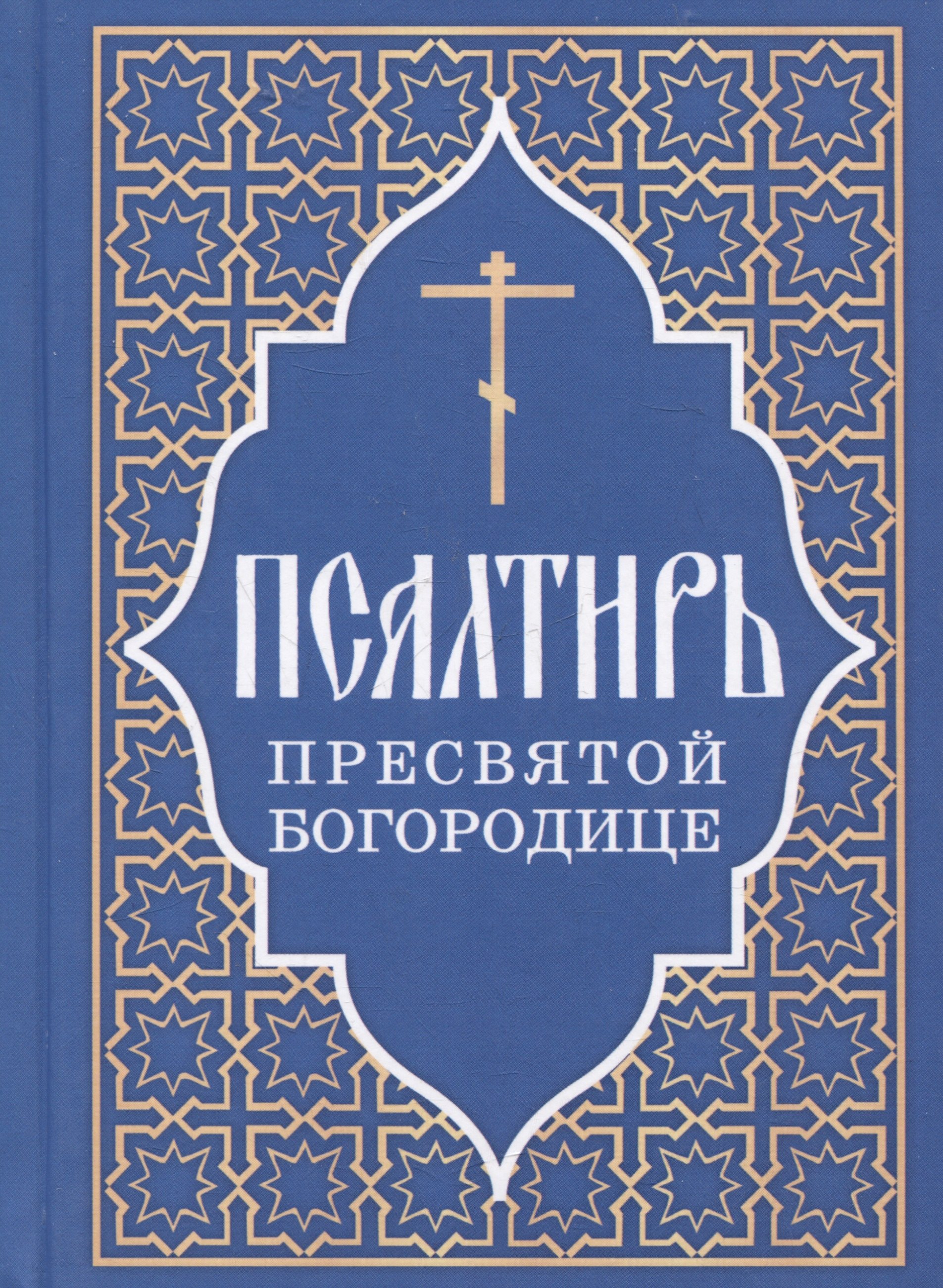 

Псалтирь Пресвятой Богородице