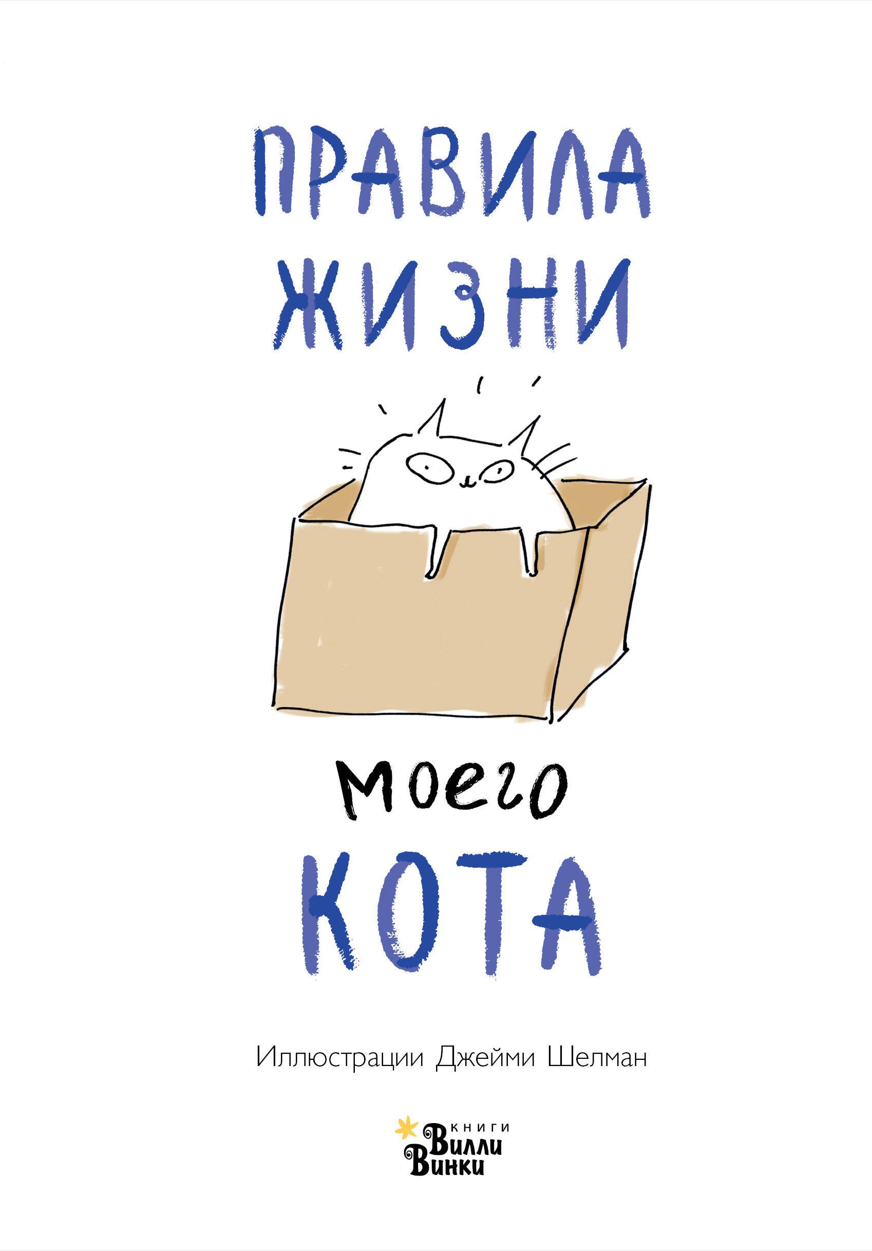 Правила жизни моего кота 643₽