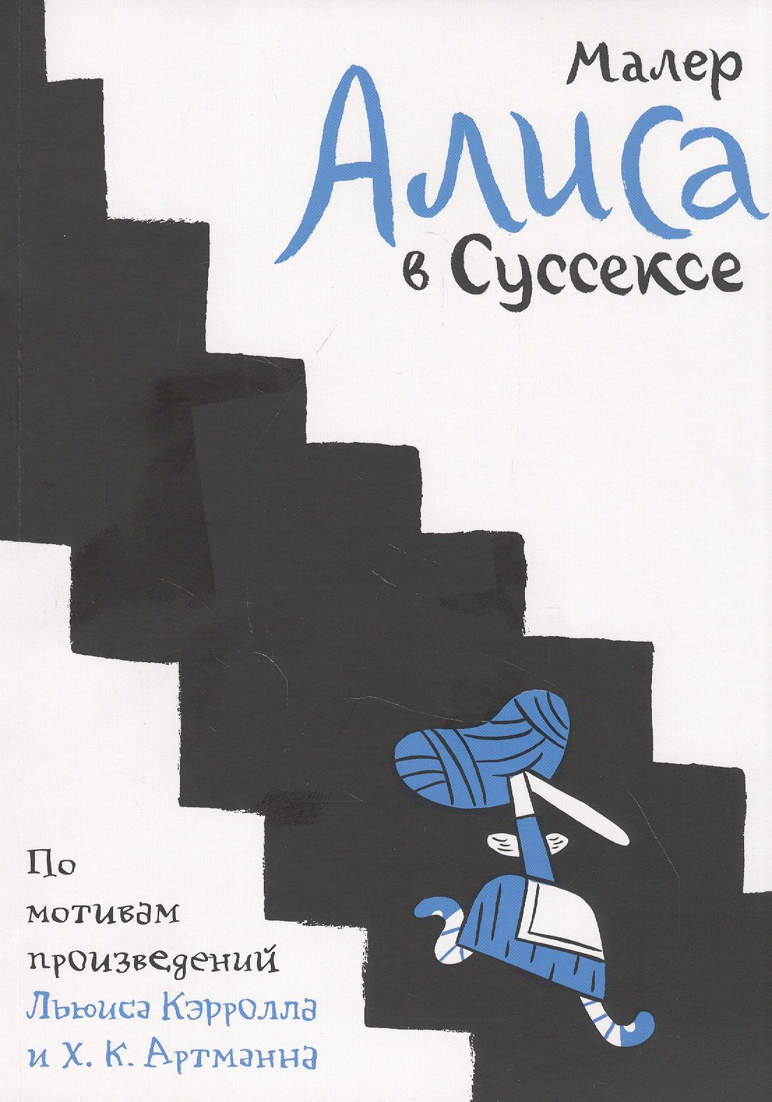 

Алиса в Суссексе. По мотивам произведений Льюиса Кэрролла и Х.К. Артманна