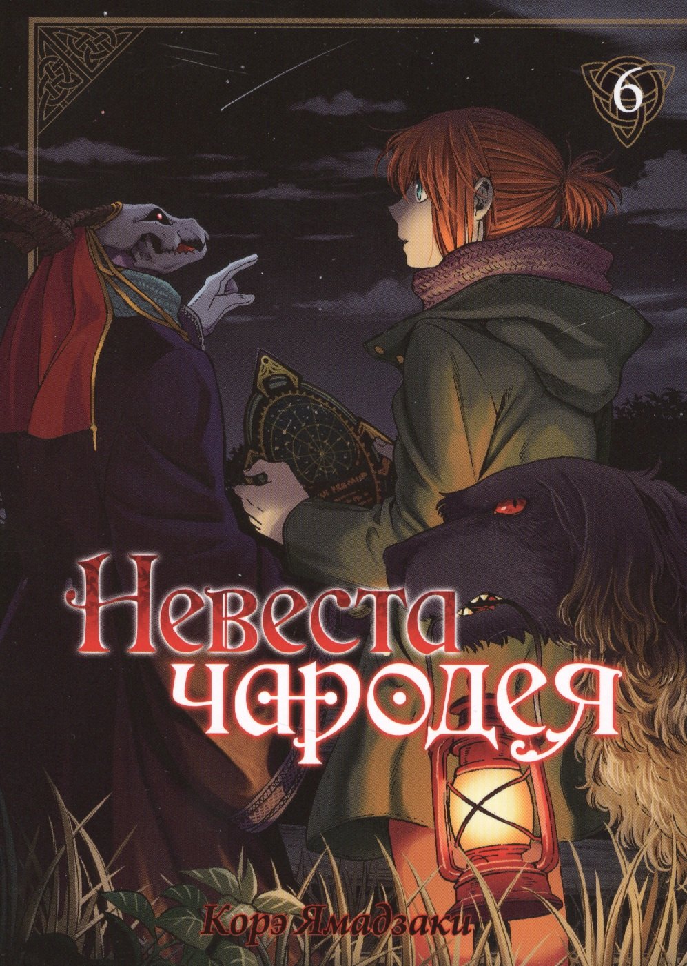 Ямадзаки Корэ: Невеста чародея. Том 6 (Mahoutsukai no Yome). Манга
