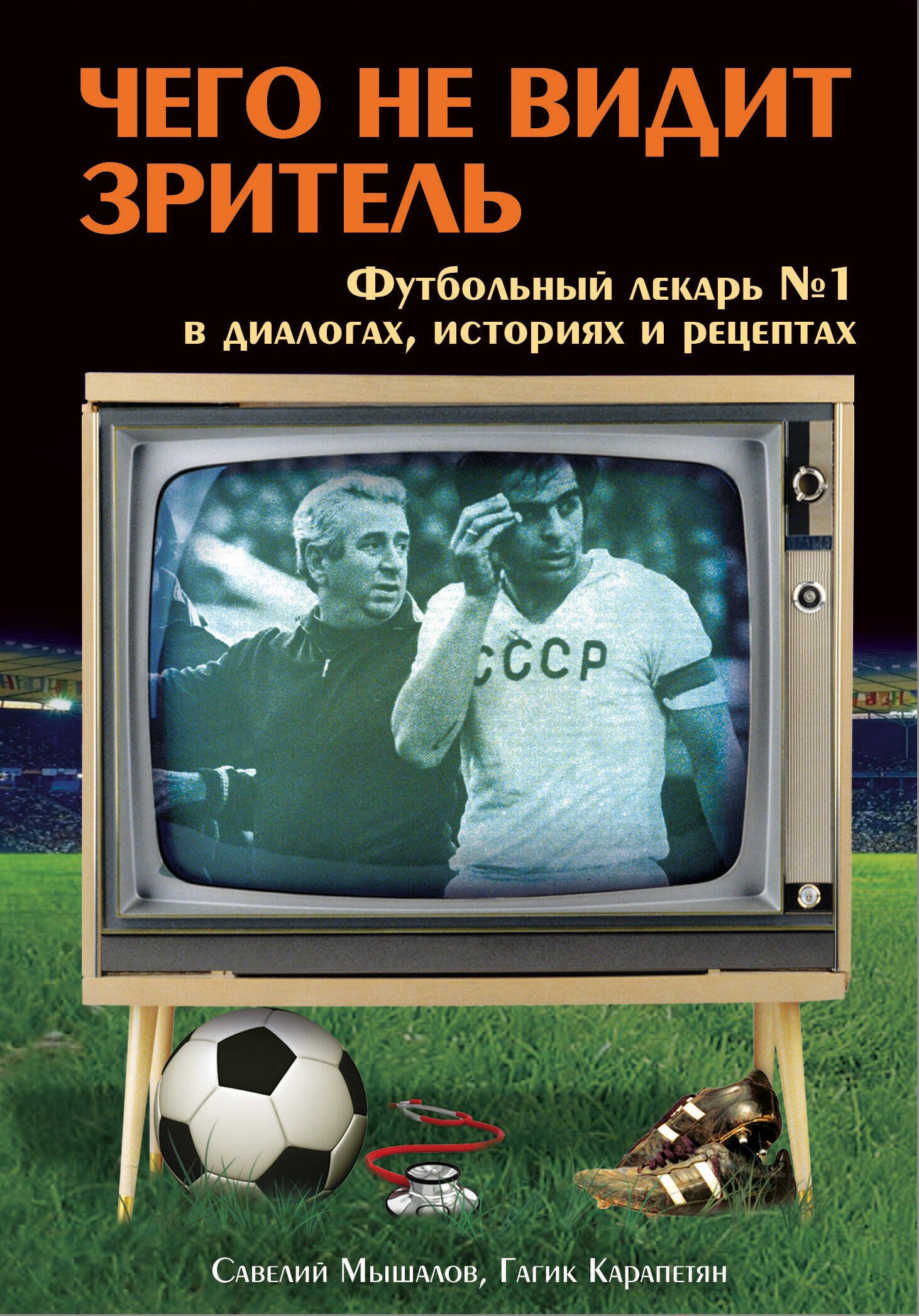 

Чего не видит зритель: Футбольный лекарь № 1 в диалогах, байках и рецептах