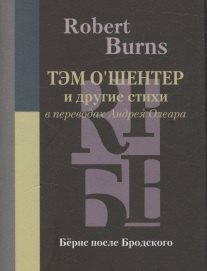 Тэм О’Шентер и другие стихи в переводах Андрея Олеара