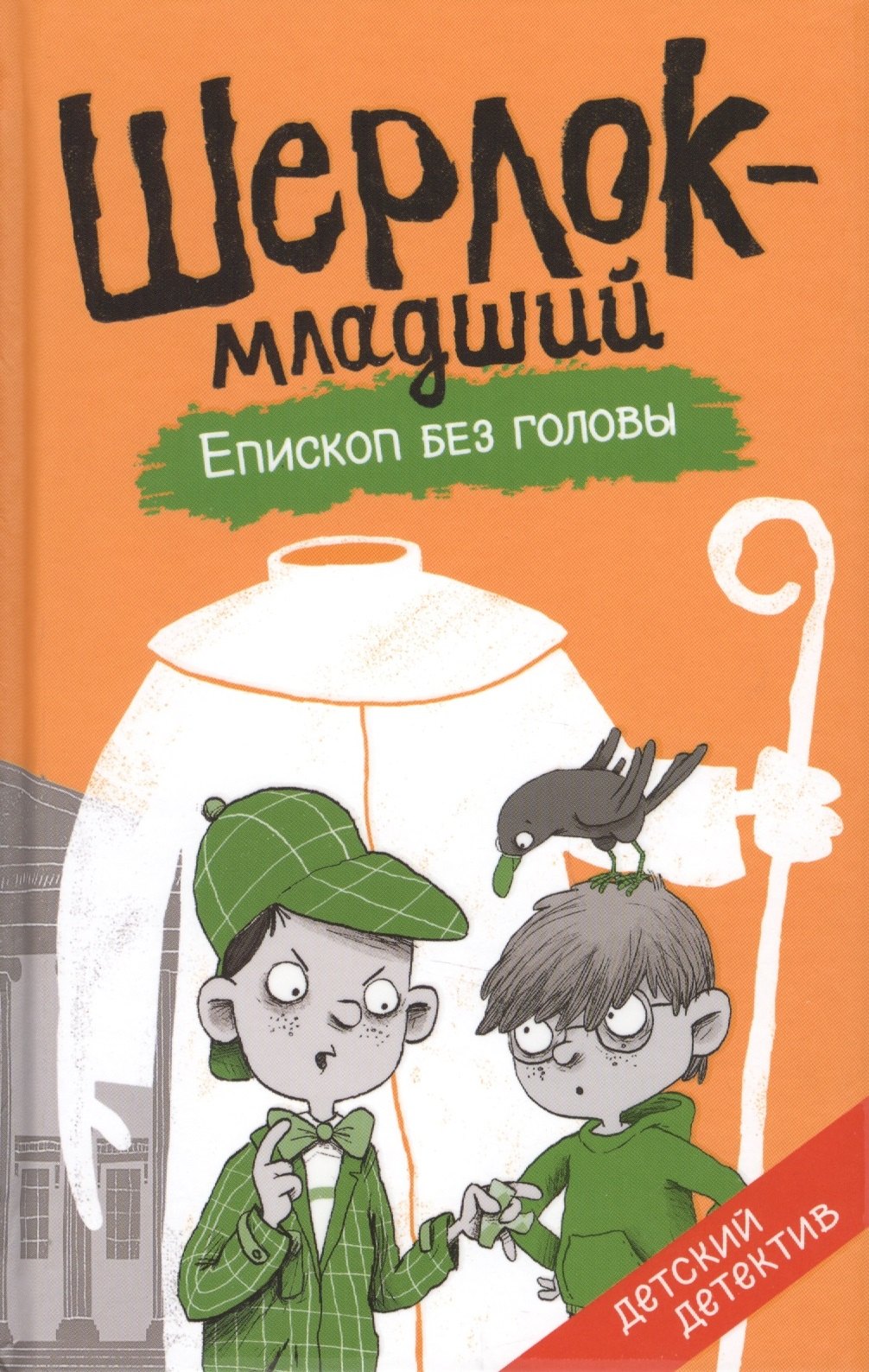 Епископ без головы 319₽