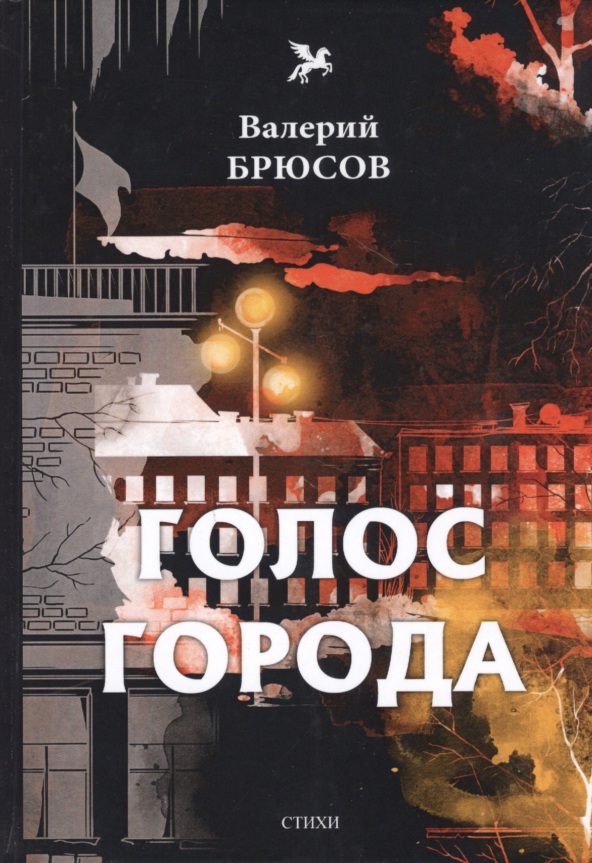 

Голос города: стихи