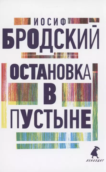 Остановка в пустыне Стихотворения 873₽