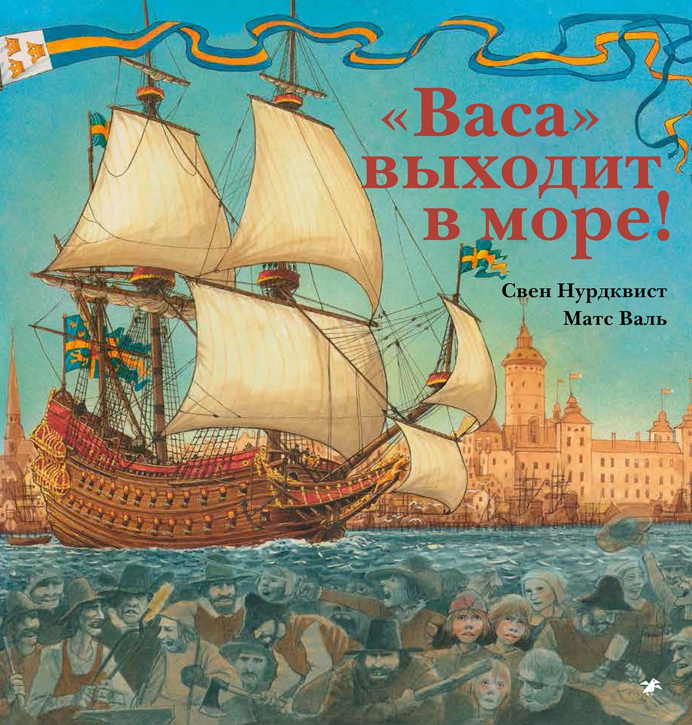 Васа выходит в море!