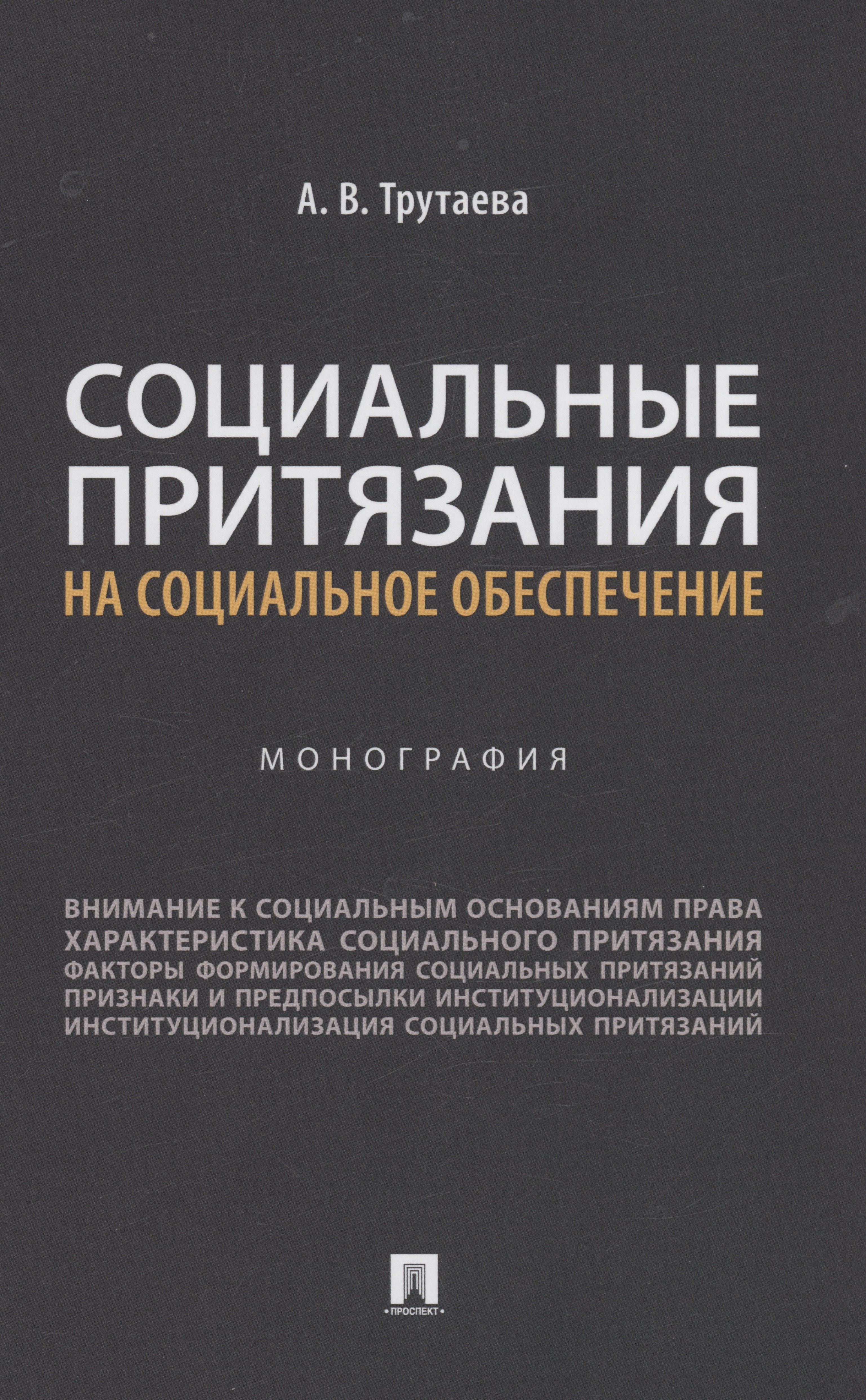 

Социальные притязания на социальное обеспечение. Монография