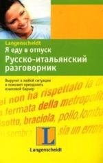 

Я еду в отпуск: Русско-итальянский разговорник