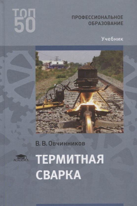 

Термитная сварка. Учебник