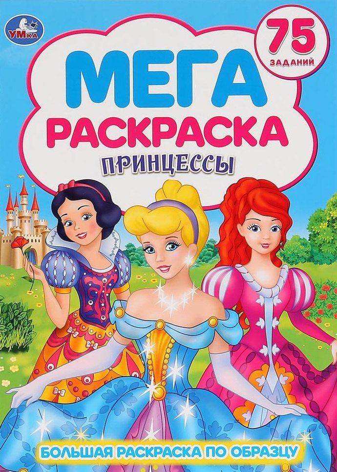 нет Автора: Принцессы. 75 заданий. Большая раскраска по образцу