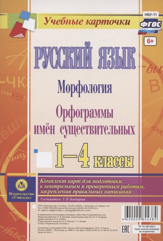 

Русский язык. Морфология. Орфограммы имен существительных. 1-4 классы. Комплект из 4 карт для подготовки к контрольным и проверочным работам, закрепление правильных написаний