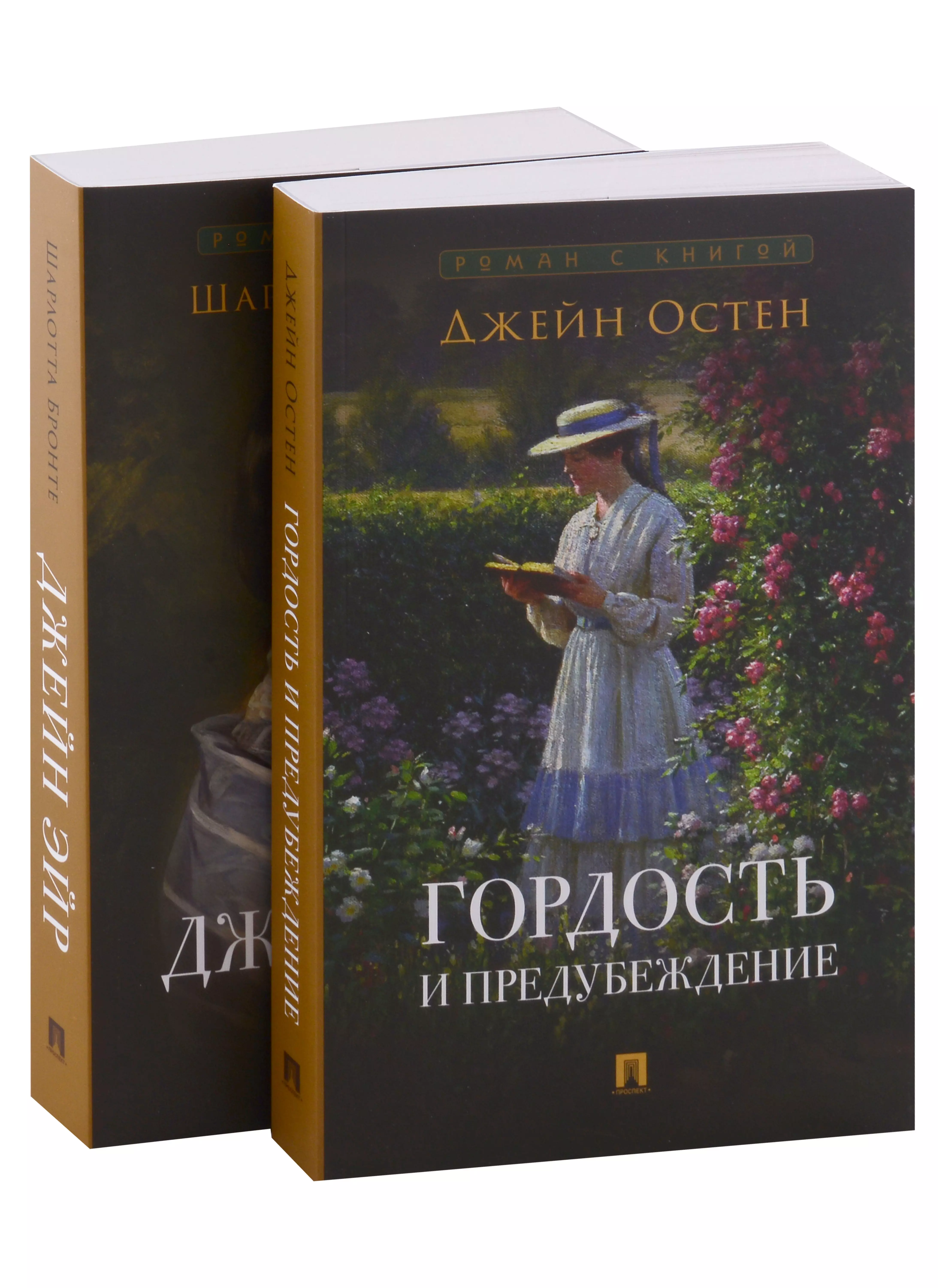 Роман с книгой: Гордость и предубеждение, Джейн Эйр (комплект из двух книг)