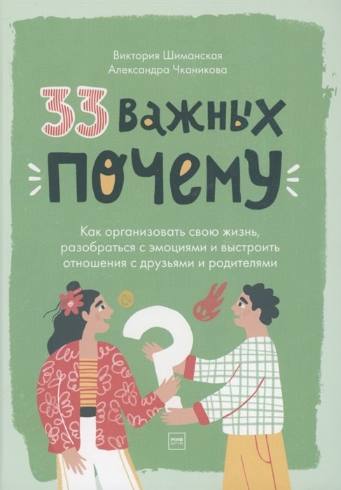 33 важных «почему». Как организовать свою жизнь, разобраться с эмоциями и выстроить отношения с друзьями и родителями (с автографом)