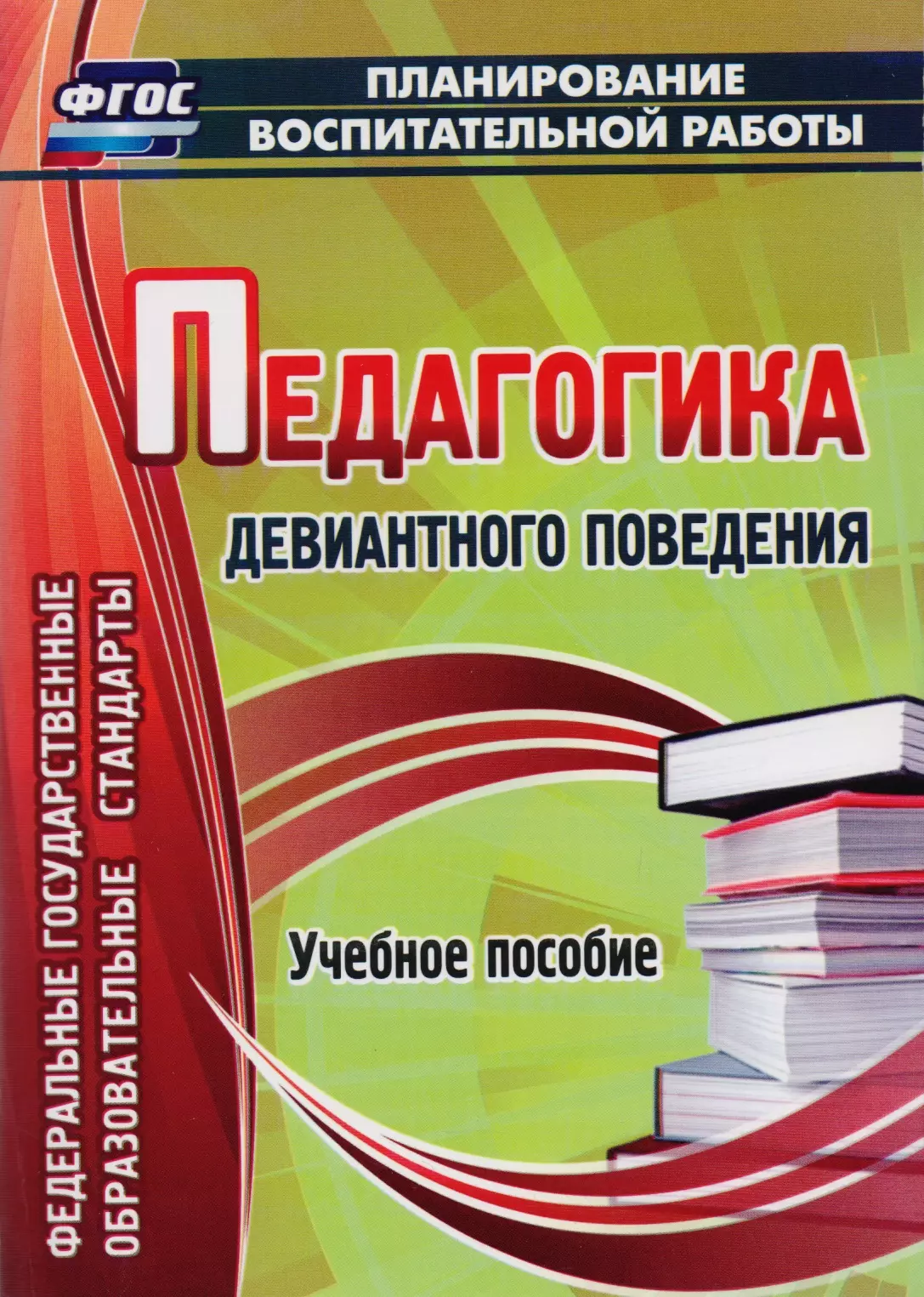 Педагогика девиантного поведения учеб пособие ФГОС 367₽